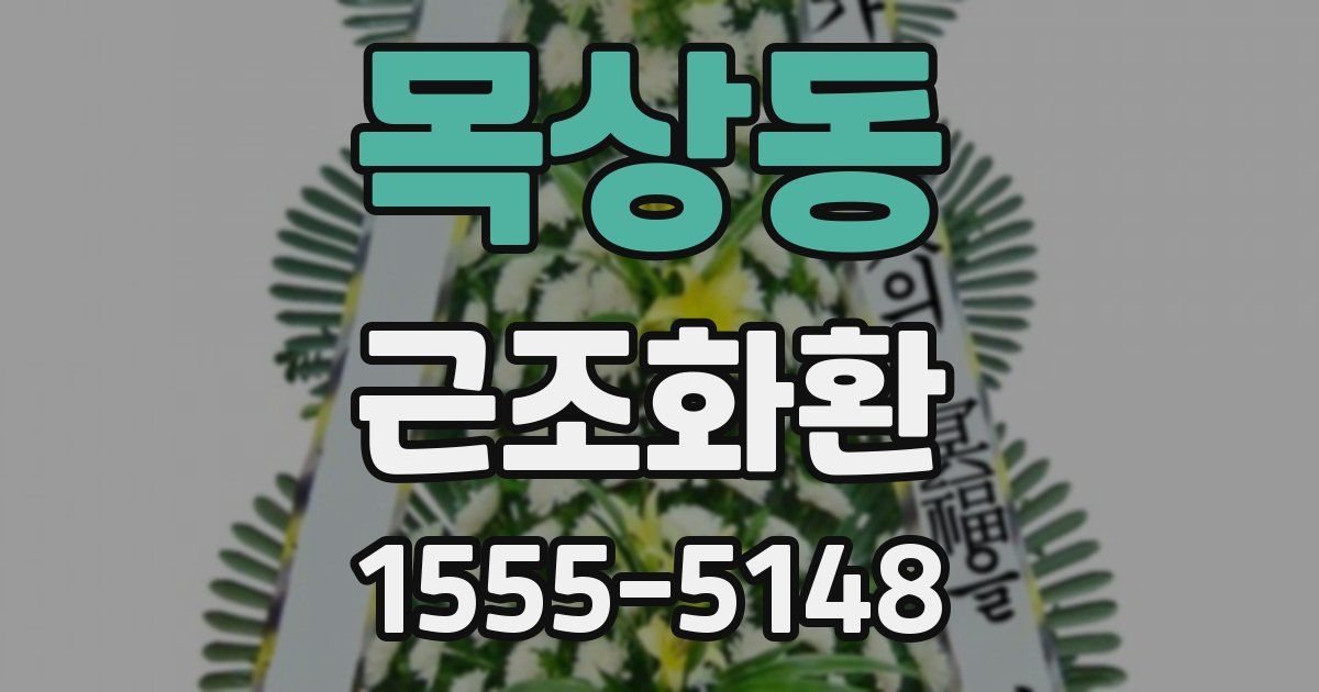 목상동 근조화환