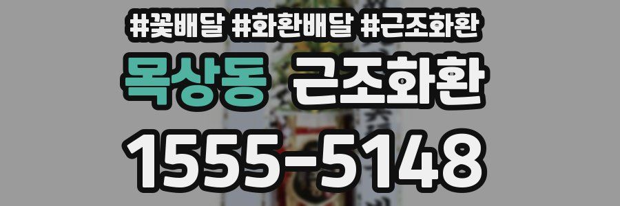 목상동 근조화환