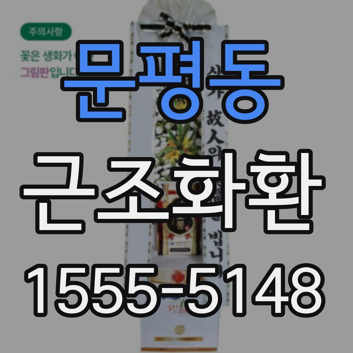 문평동 근조화환