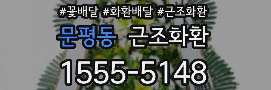 문평동 근조화환
