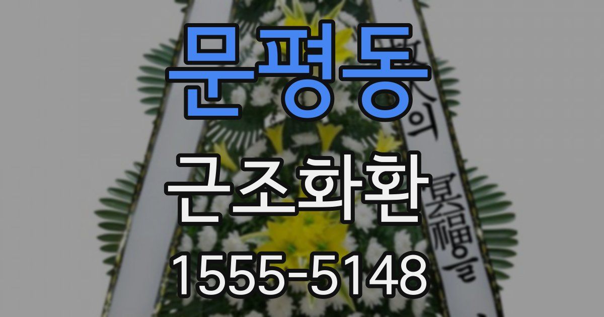 문평동 근조화환