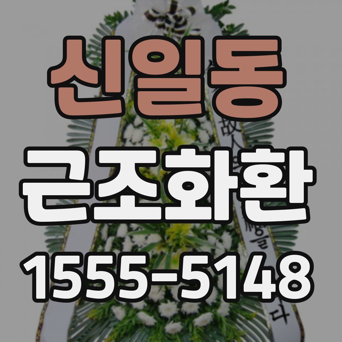 신일동 근조화환