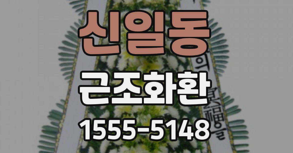 신일동 근조화환