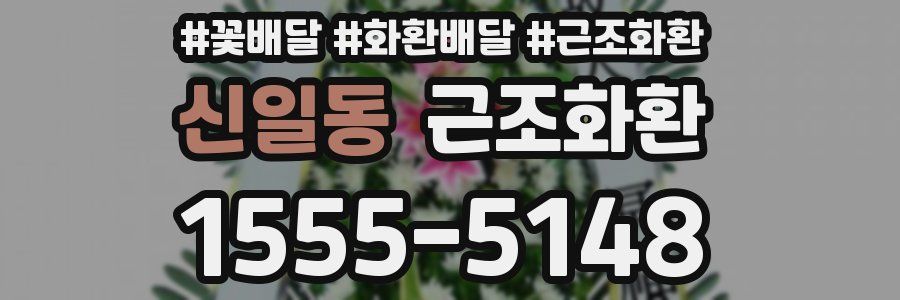 신일동 근조화환