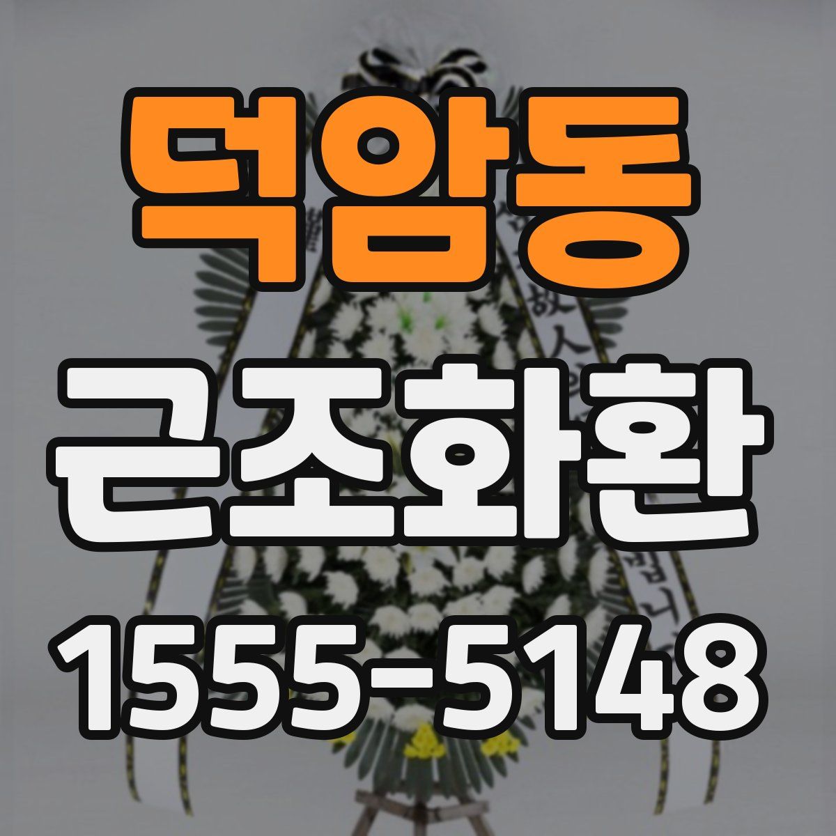 덕암동 근조화환
