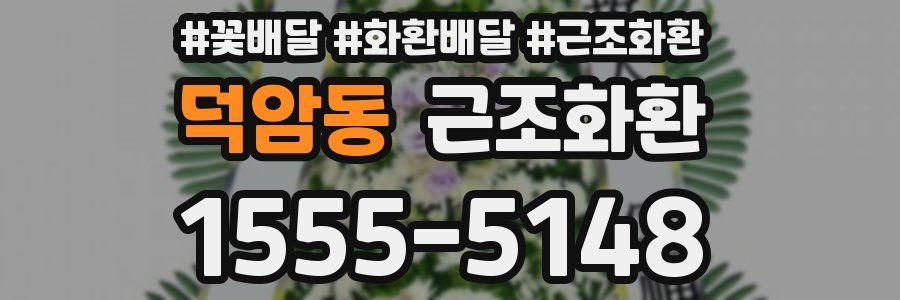 덕암동 근조화환