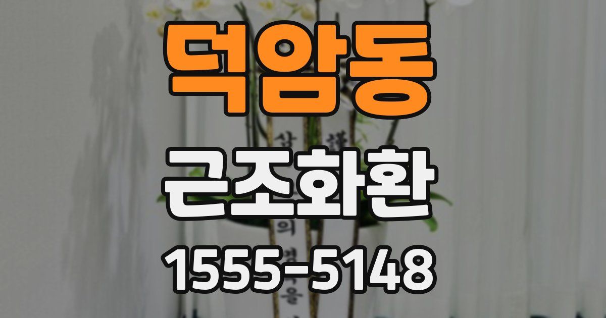 덕암동 근조화환