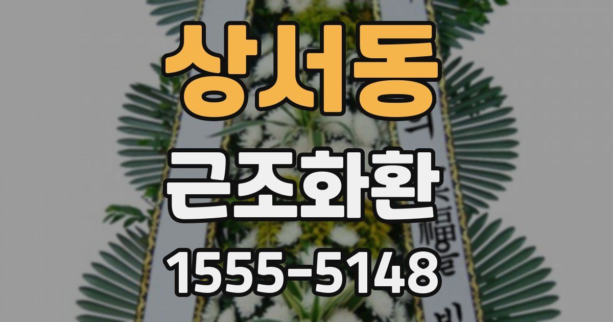 상서동 근조화환