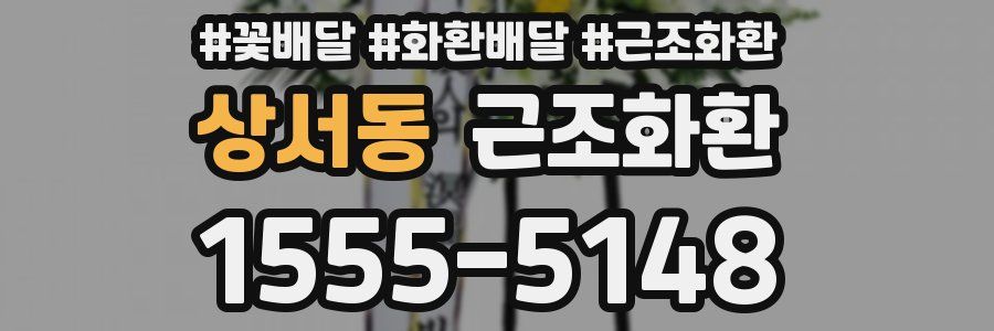 상서동 근조화환