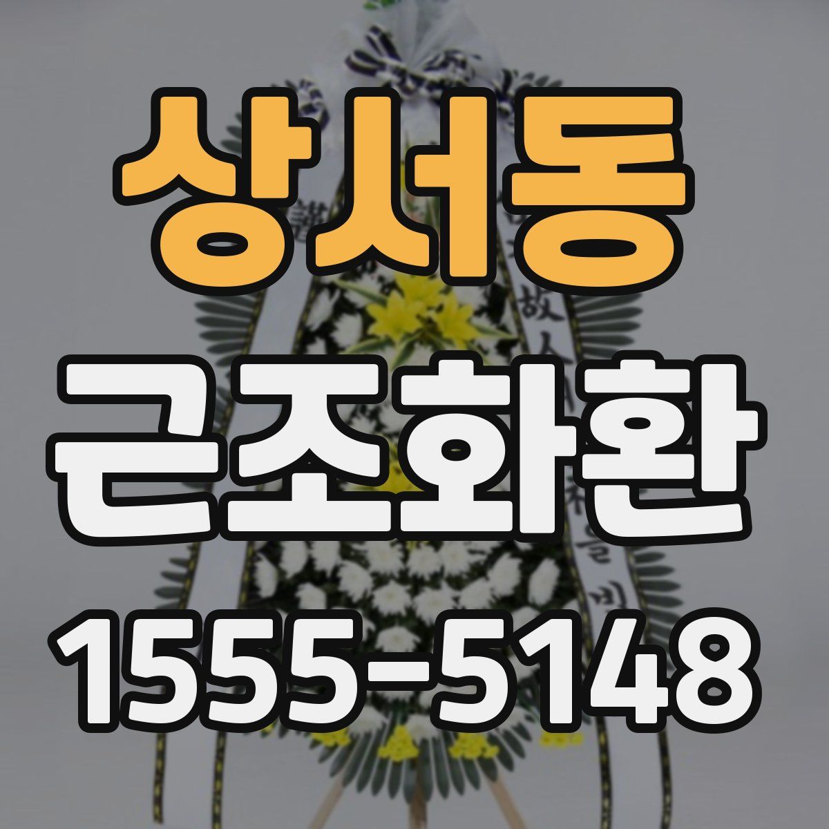 상서동 근조화환