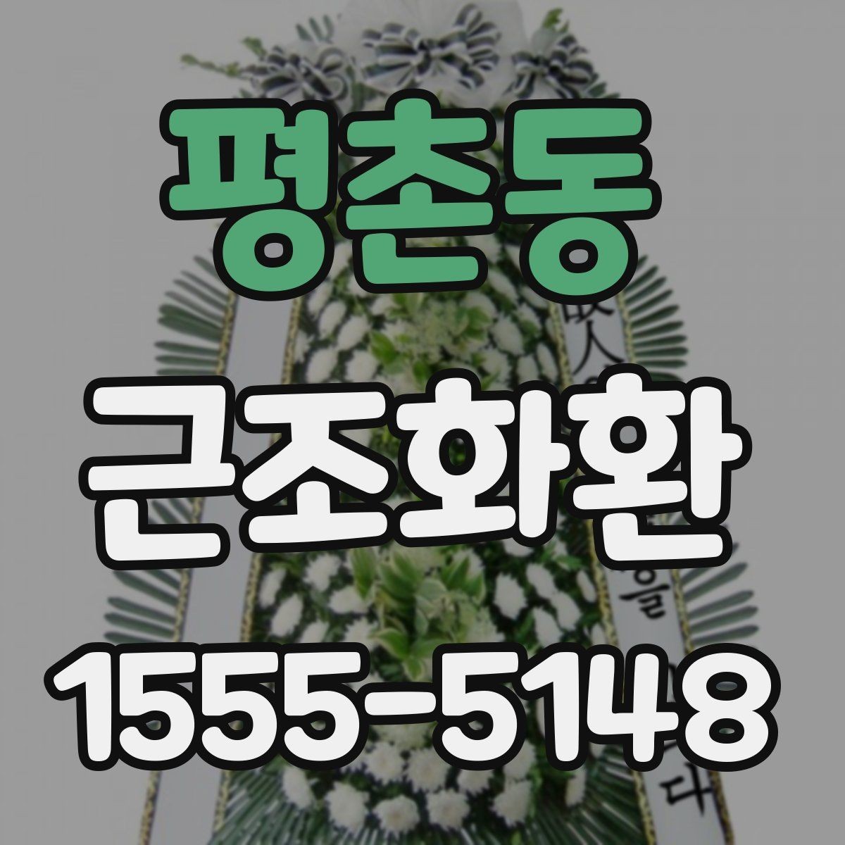 평촌동 근조화환 주문 과정에서 실수 줄이는 체크리스트