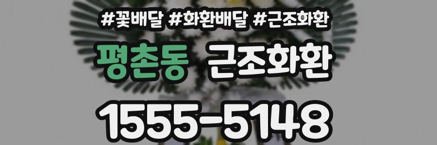 평촌동 근조화환