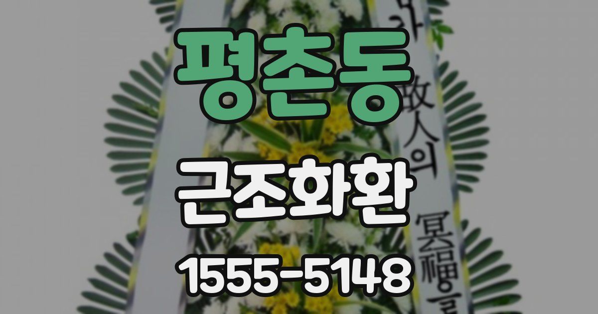 평촌동 근조화환