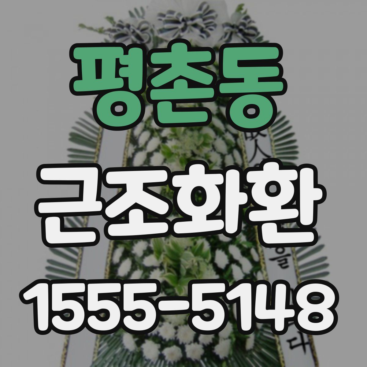 평촌동 근조화환