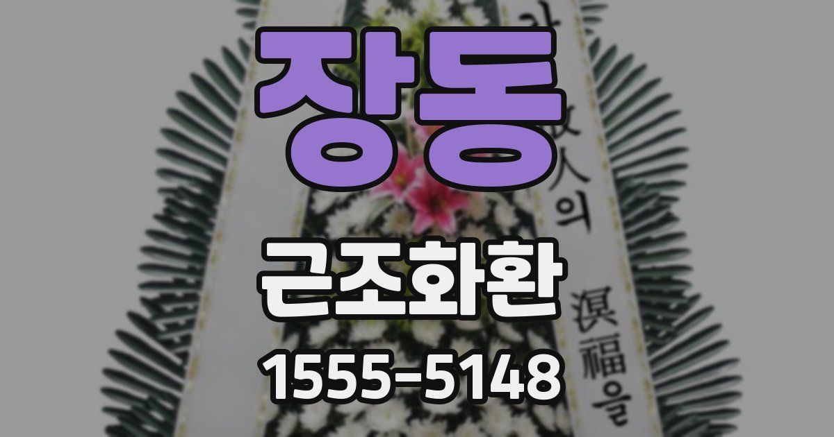장동 근조화환