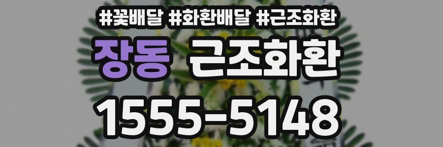 장동 근조화환