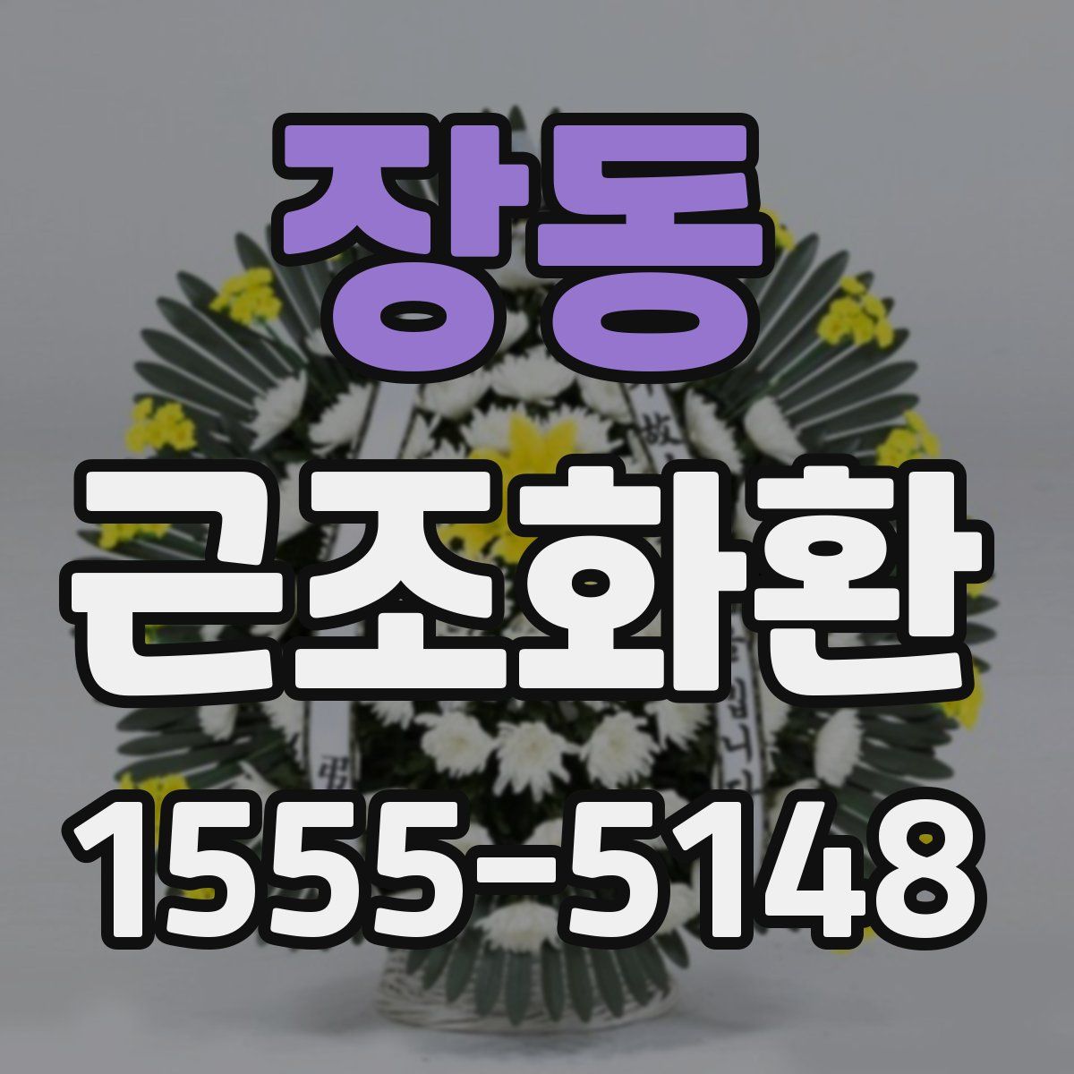 장동 근조화환