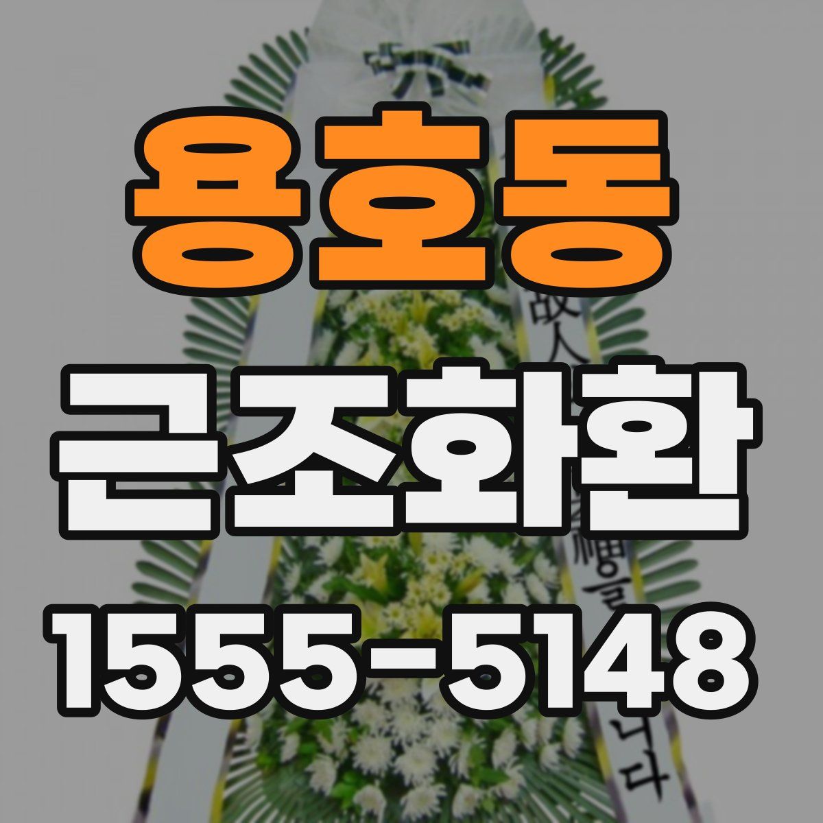 용호동 근조화환