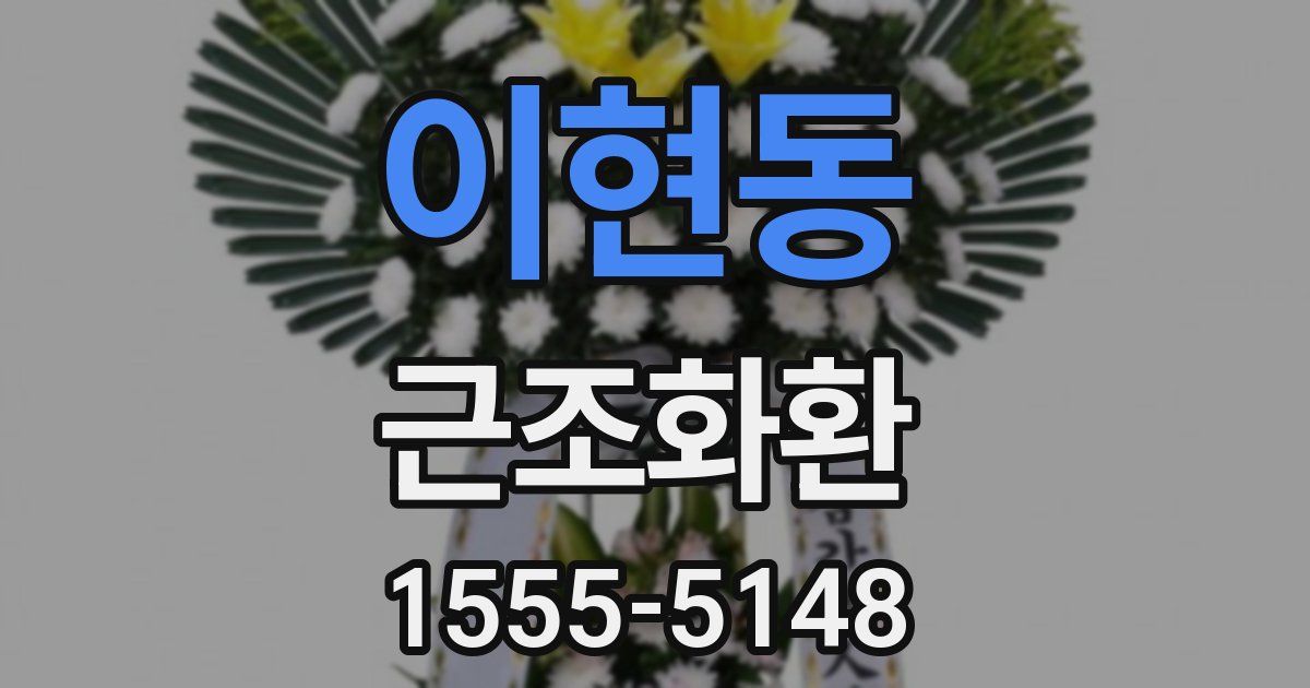 이현동 근조화환