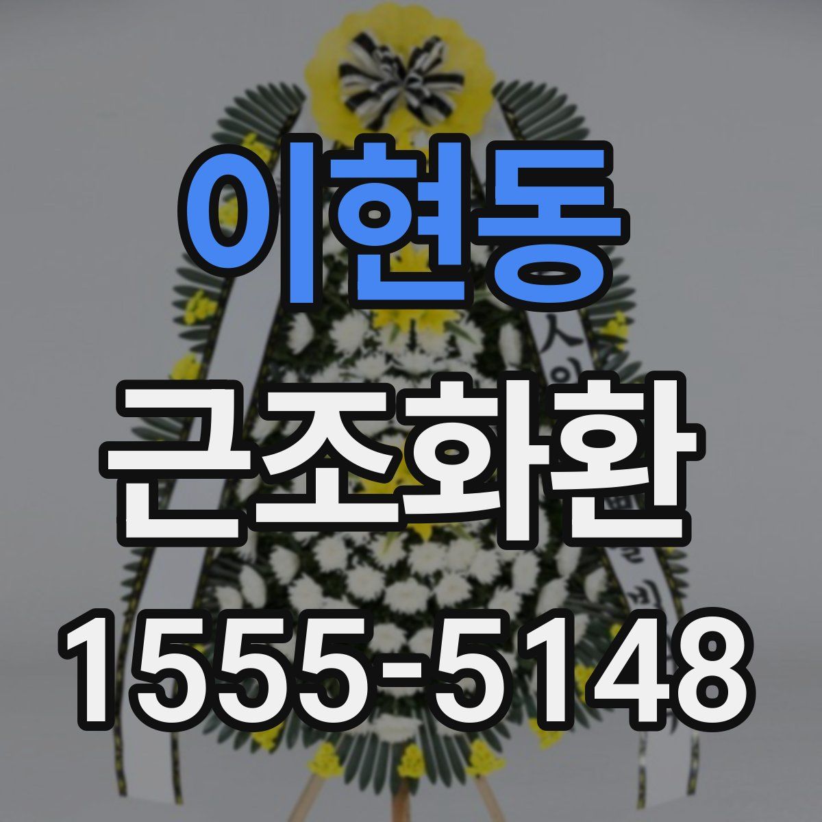 이현동 근조화환