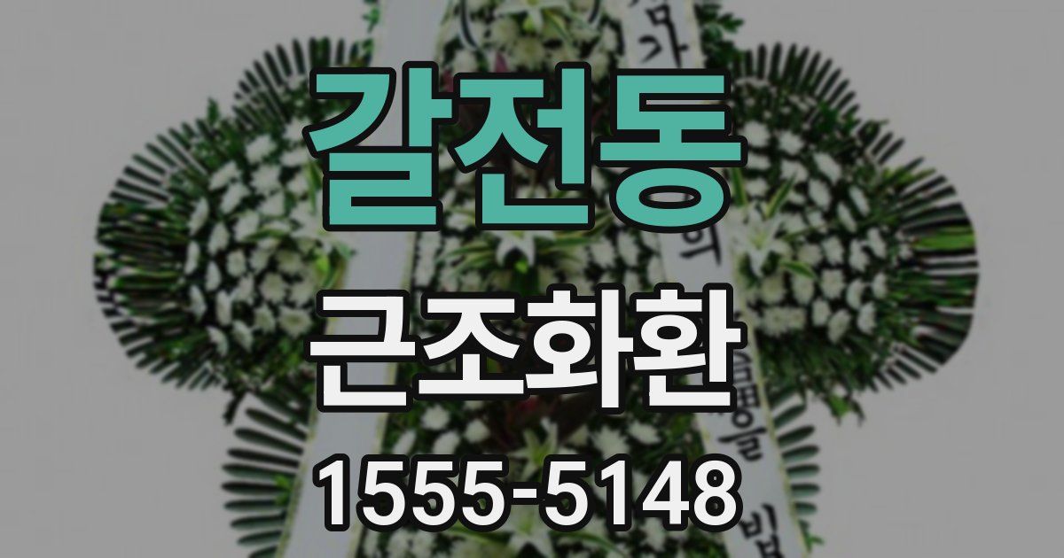갈전동 근조화환