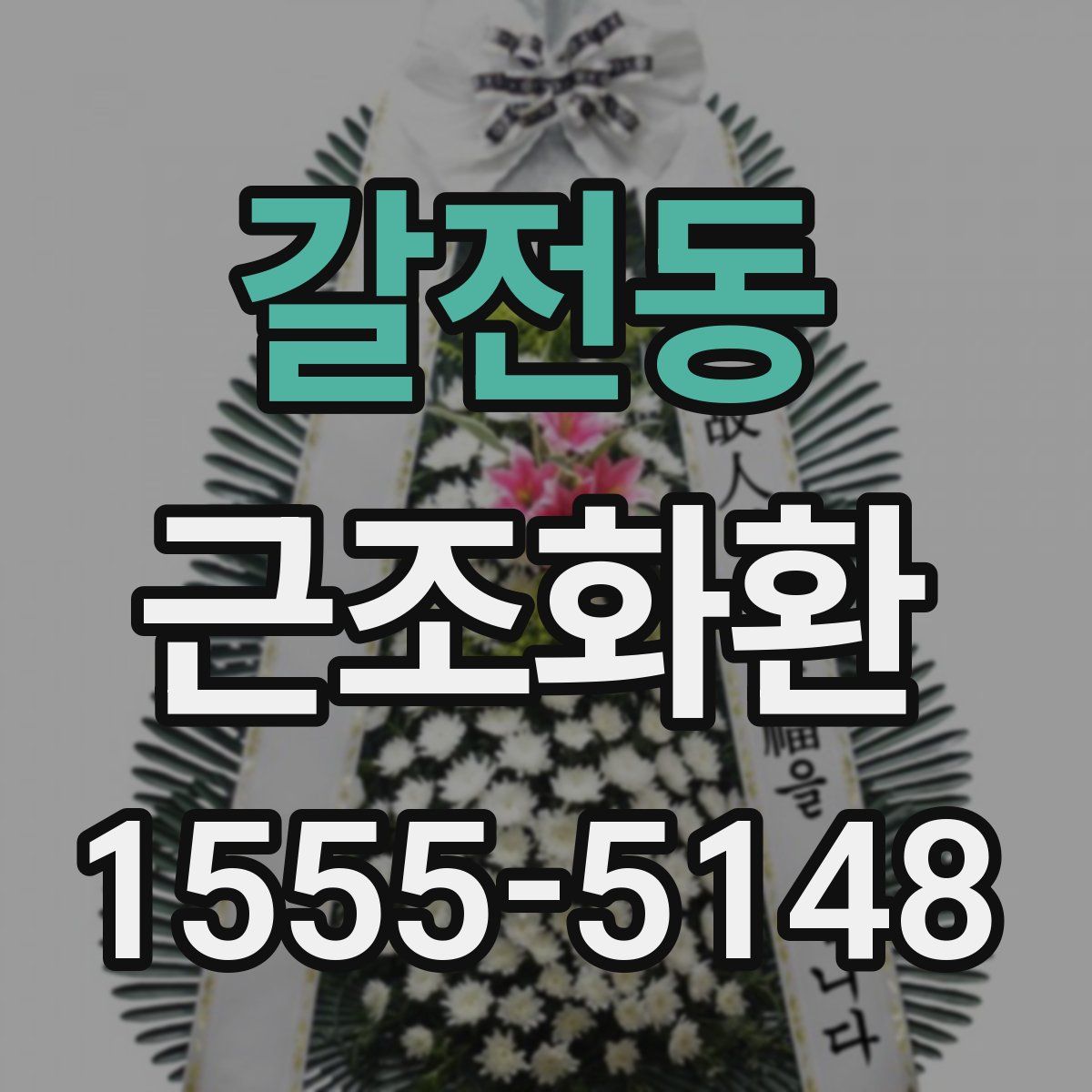 갈전동 근조화환