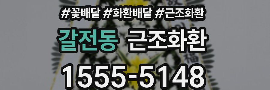 갈전동 근조화환