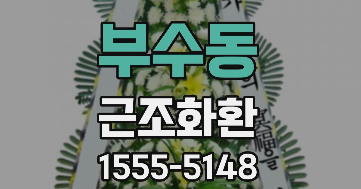 부수동 근조화환