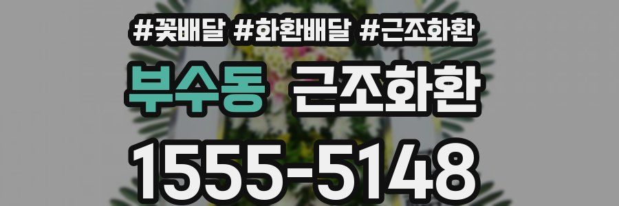 부수동 근조화환