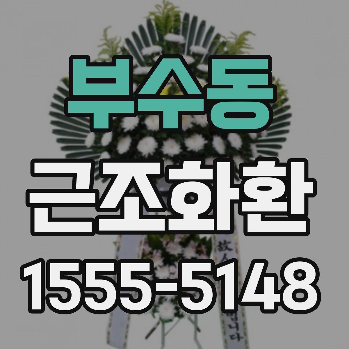 부수동 근조화환