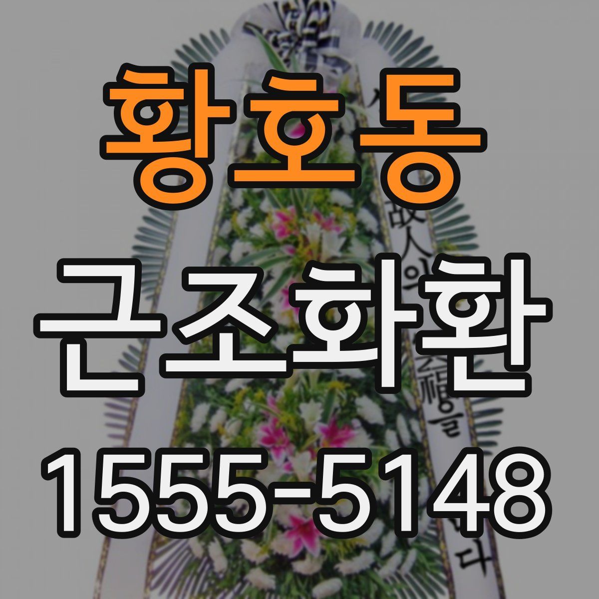 황호동 근조화환