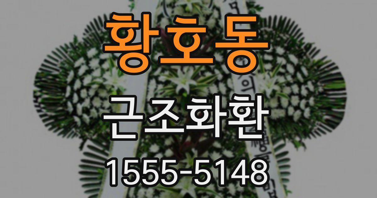 황호동 근조화환