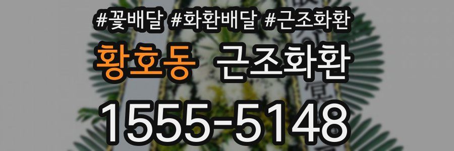 황호동 근조화환