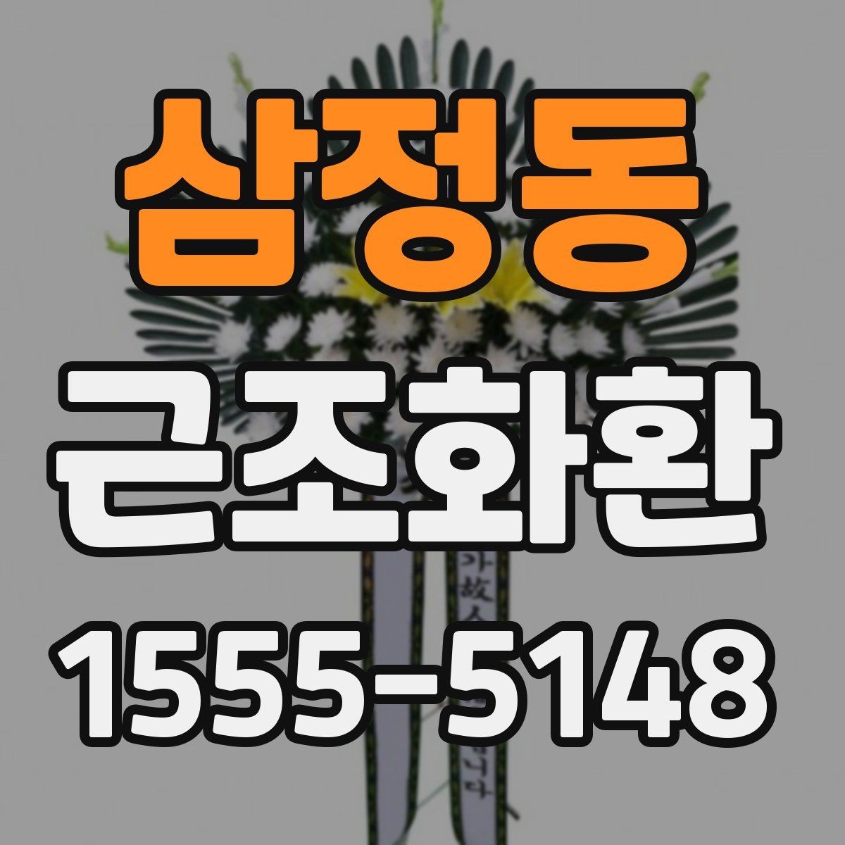 삼정동 근조화환 처음 보내는 분을 위한 실용 안내