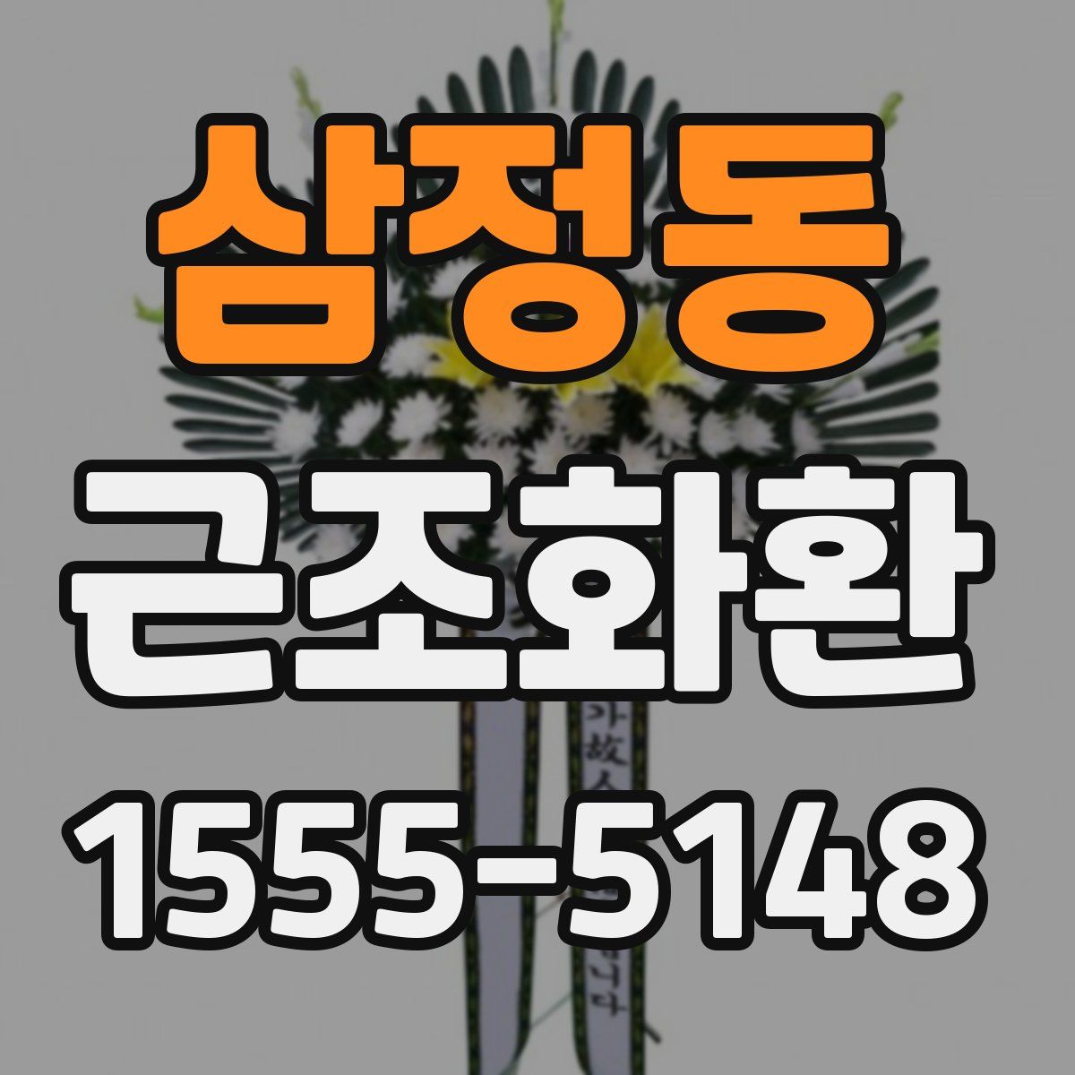 삼정동 근조화환