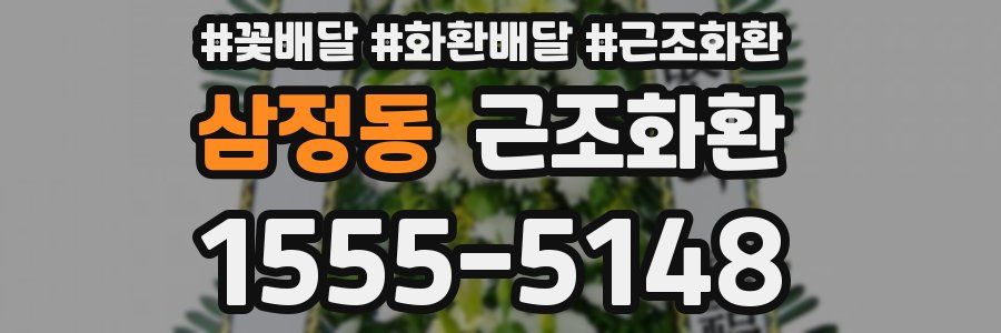 삼정동 근조화환