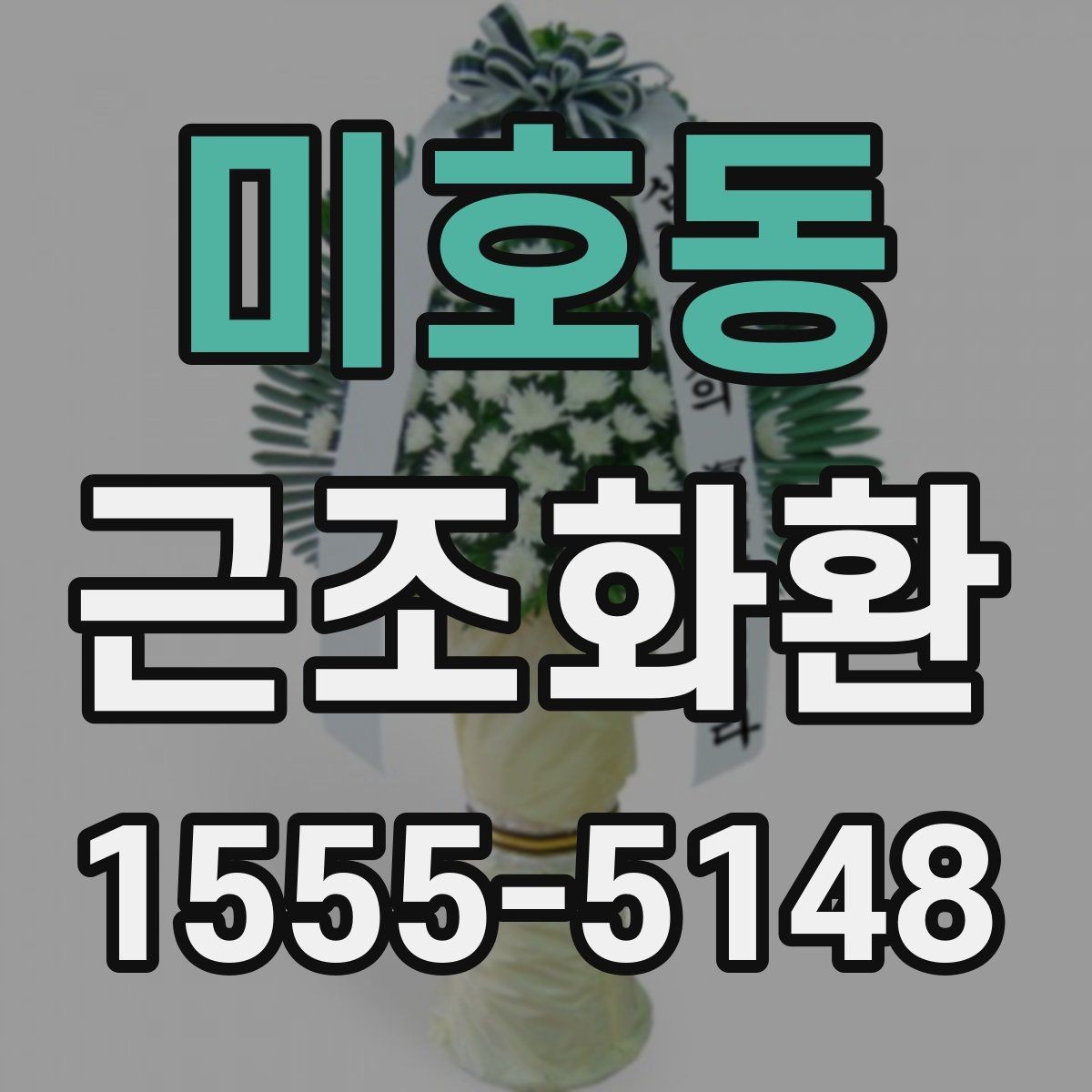미호동 근조화환 보내는 상황에 따라 달라지는 문구 예절