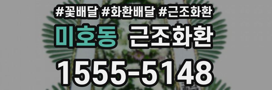 미호동 근조화환