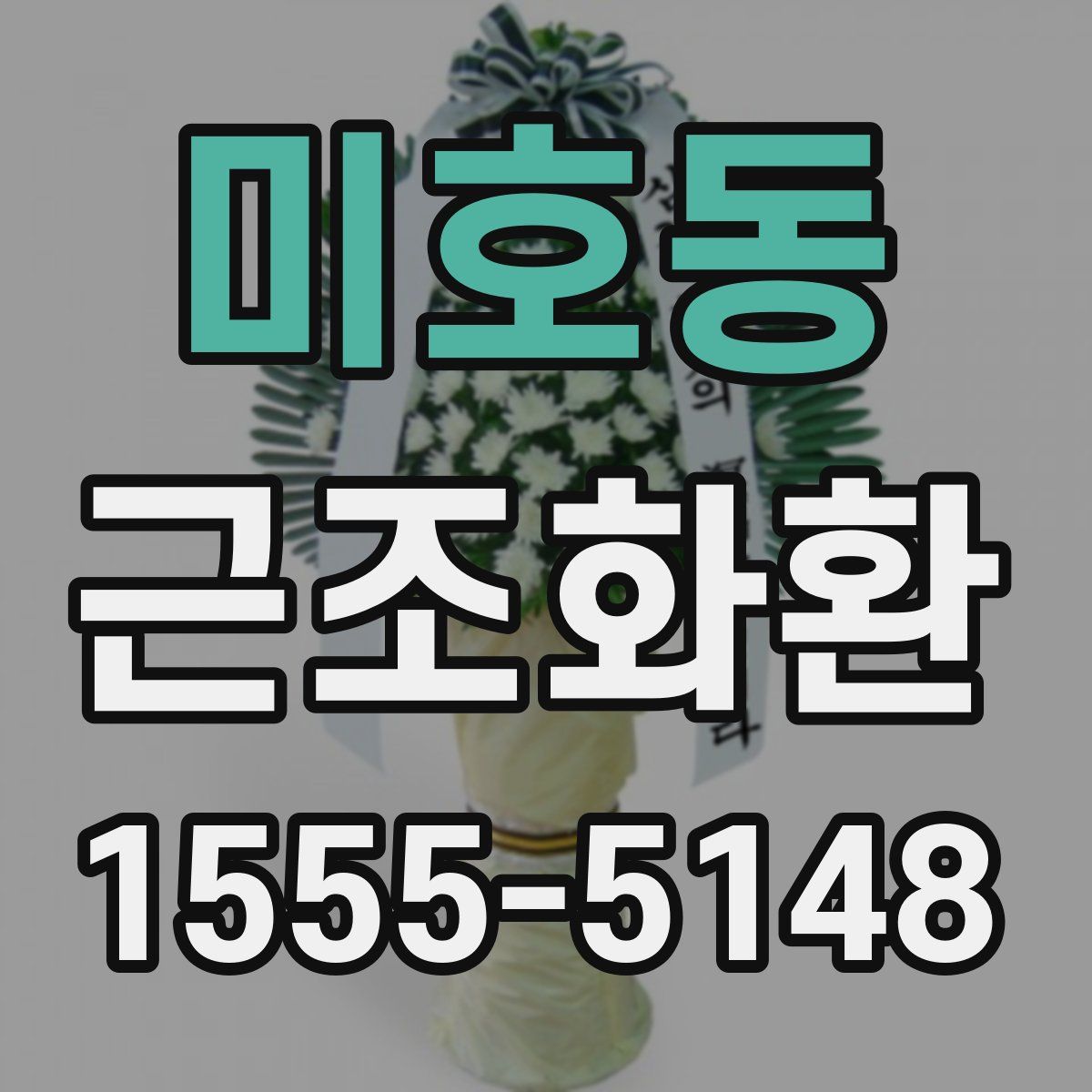 미호동 근조화환