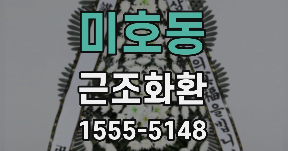 미호동 근조화환