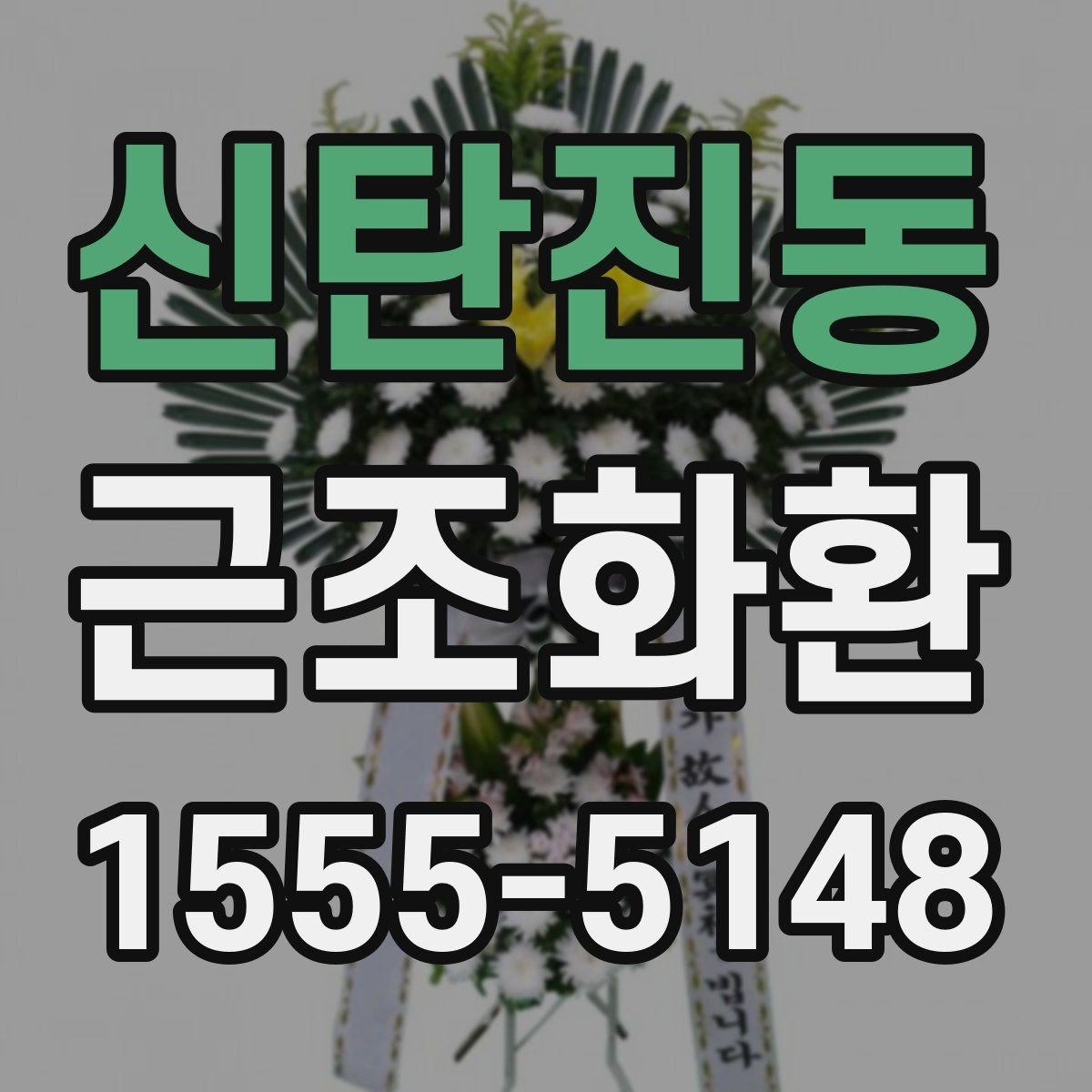 신탄진동 근조화환 기본 예절부터 주문까지 한 번에 보기