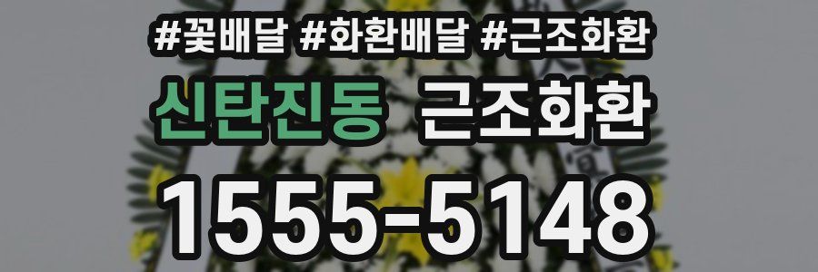 신탄진동 근조화환