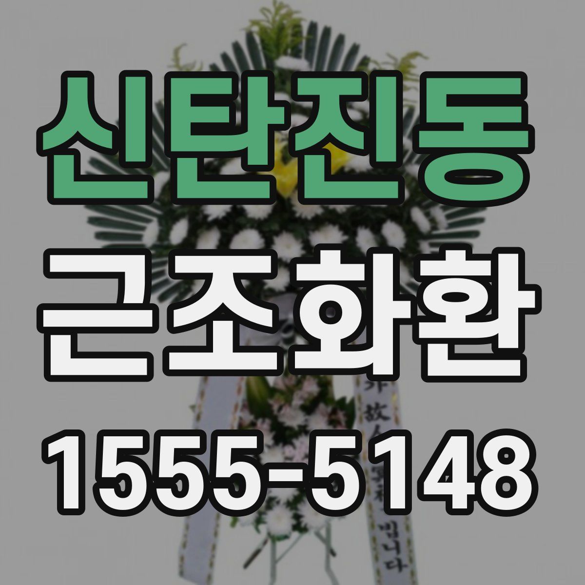신탄진동 근조화환