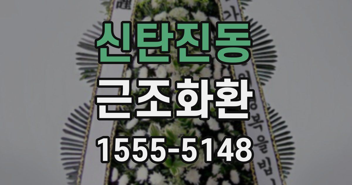 신탄진동 근조화환