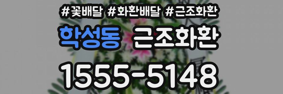 학성동 근조화환