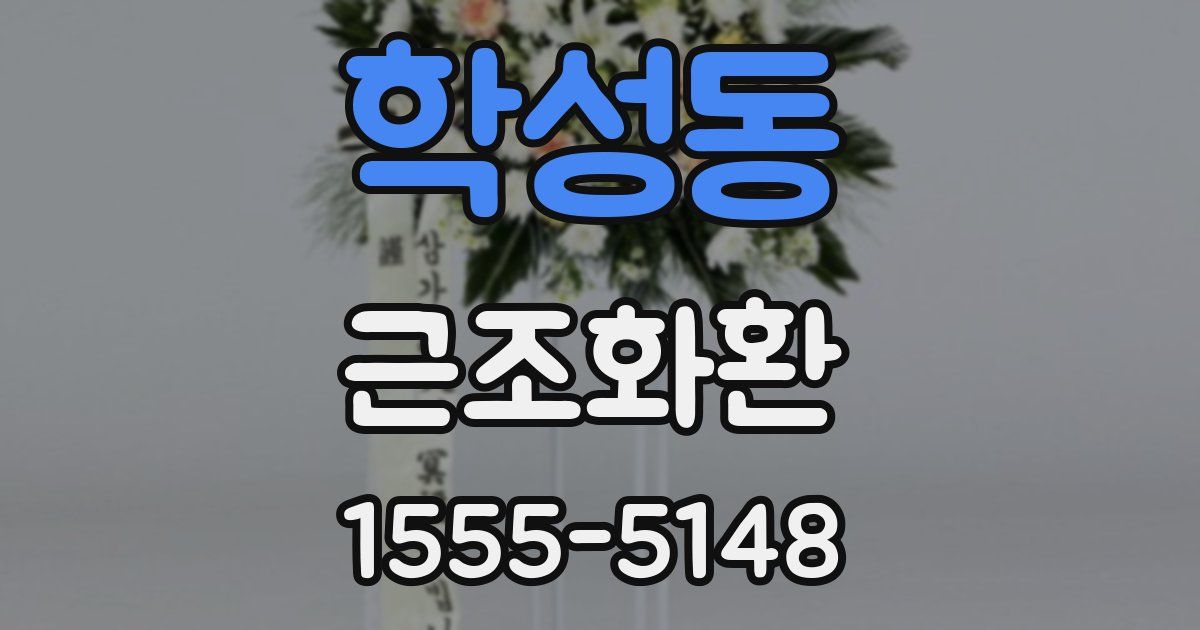 학성동 근조화환