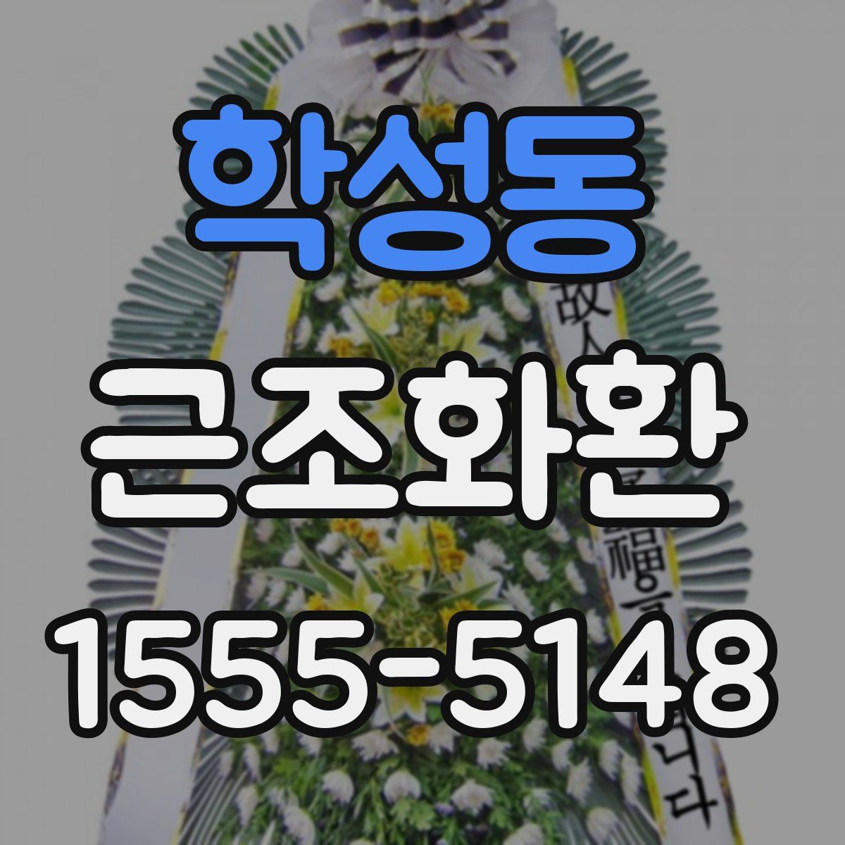 학성동 근조화환