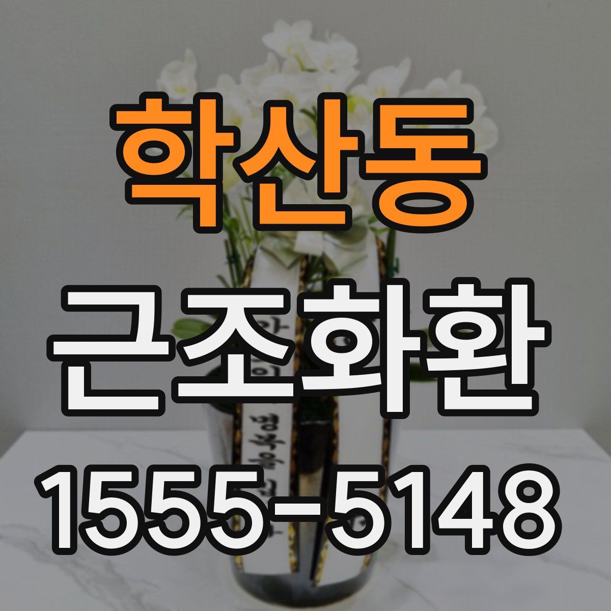 학산동 근조화환