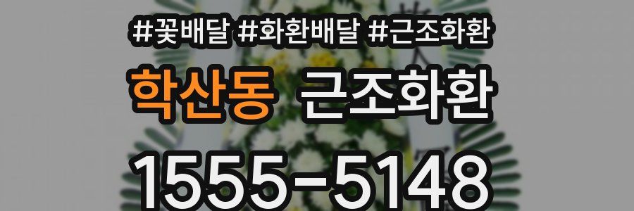 학산동 근조화환