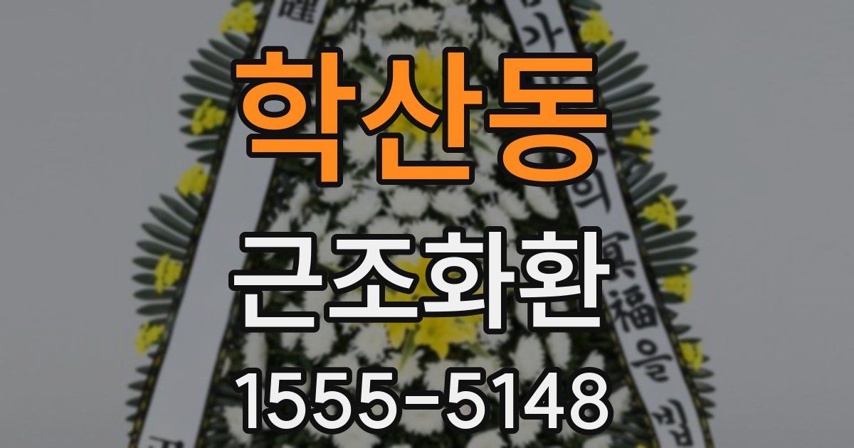 학산동 근조화환
